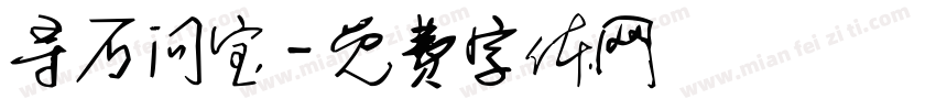 寻石问宝字体转换