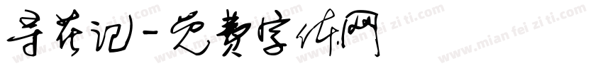 寻花记字体转换