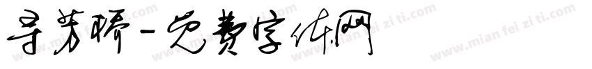 寻芳桥字体转换