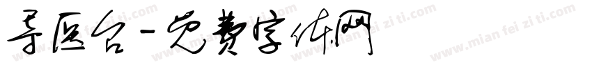 导医台字体转换