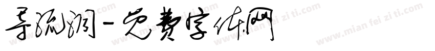 导流洞字体转换