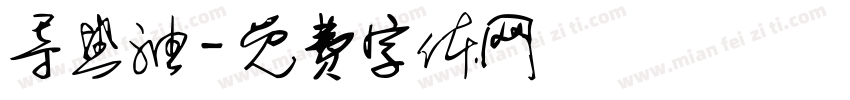 导热油字体转换