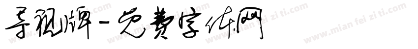 导视牌字体转换