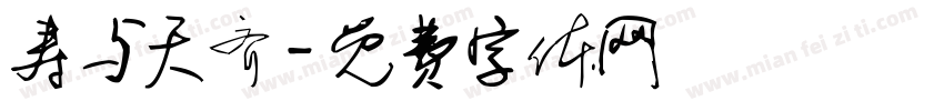 寿与天齐字体转换