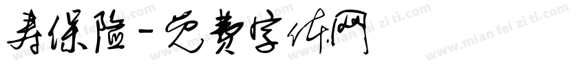寿保险字体转换