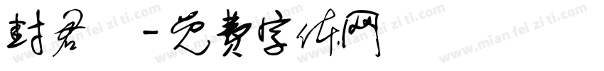 封君玥字体转换