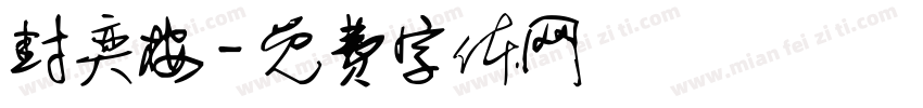 封奕桉字体转换