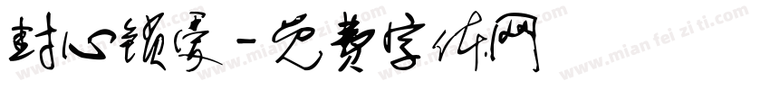 封心锁爱字体转换