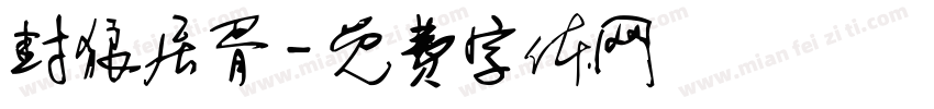 封狼居胥字体转换