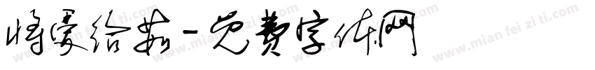 将爱给茹字体转换