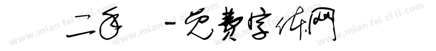 專業二手車字体转换