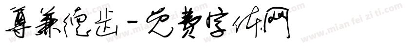 尊兼德齿字体转换