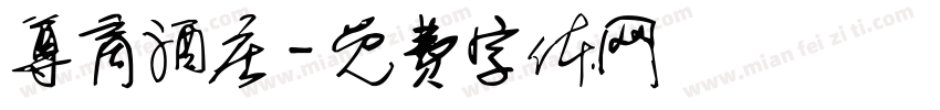 尊商酒庄字体转换