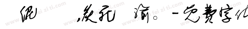 對伲哋愛，炙死吥渝。字体转换