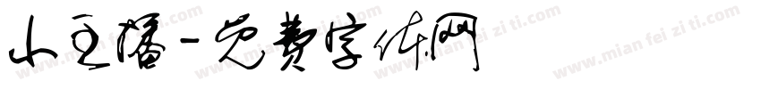 小主播字体转换