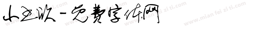 小书欣字体转换