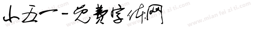 小五一字体转换