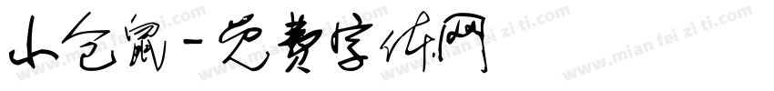 小仓鼠字体转换
