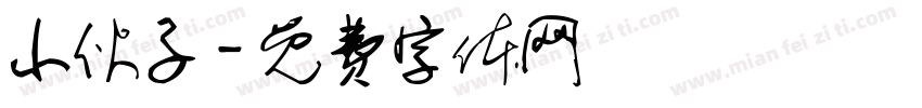 小伙子字体转换