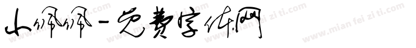 小佩佩字体转换
