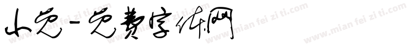 小免字体转换