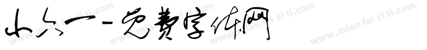 小六一字体转换