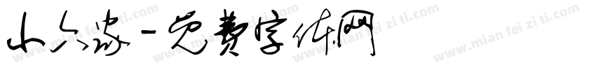 小六家字体转换