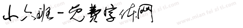 小六班字体转换