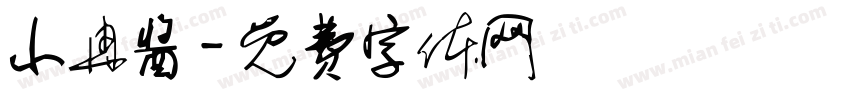 小冉酱字体转换