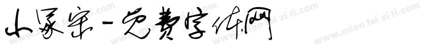 小冢宋字体转换