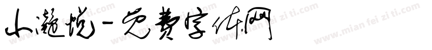 小凝悦字体转换