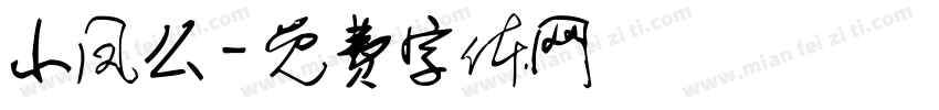 小凤幺字体转换