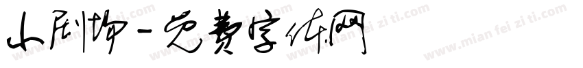 小剧场字体转换