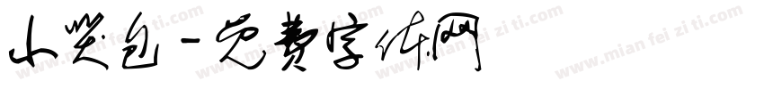 小哭包字体转换