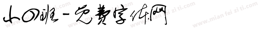 小四班字体转换