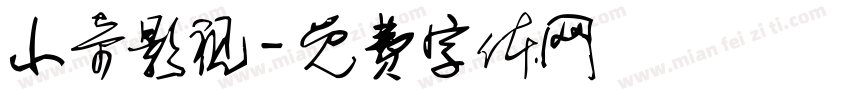 小奇影视字体转换