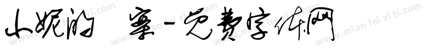 小妮的檔案字体转换