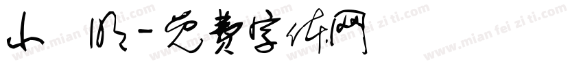 小妵明字体转换