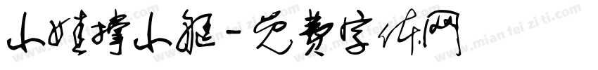 小娃撑小艇字体转换