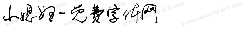 小媳妇字体转换