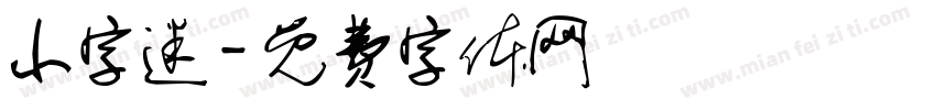 小字迷字体转换