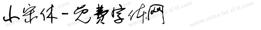 小宋休字体转换