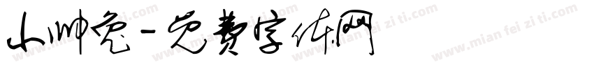 小帅兔字体转换