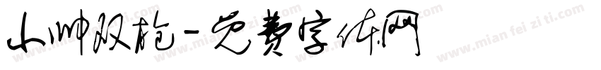 小帅双枪字体转换