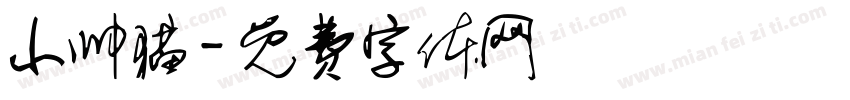 小帅猫字体转换