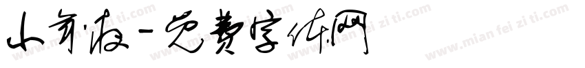 小年夜字体转换