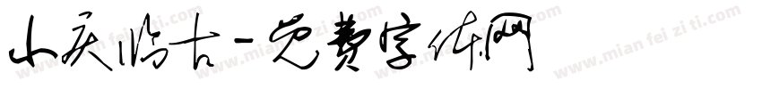 小庆临古字体转换