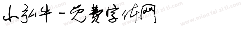 小弘牛字体转换