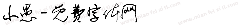 小愚字体转换