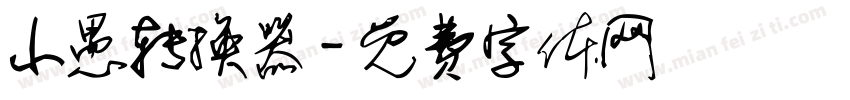小愚转换器字体转换